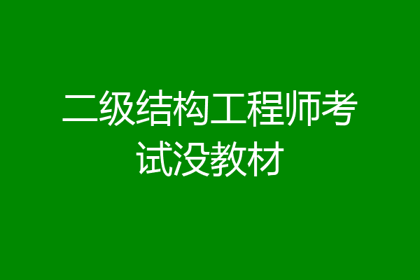 二级结构工程师考试没教材