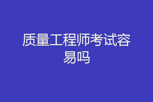 质量工程师考试容易吗