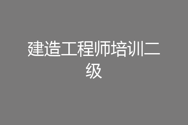 建造工程师培训二级