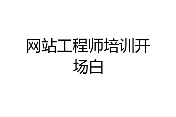 网站工程师培训开场白