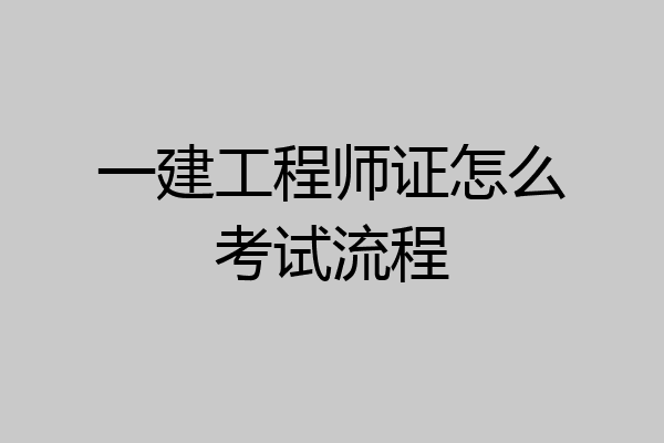 一建工程师证怎么考试流程