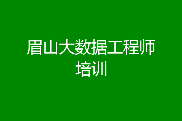 眉山大数据工程师培训