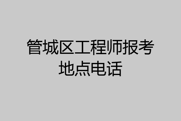 管城区工程师报考地点电话