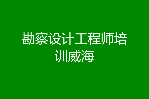 勘察设计工程师培训威海