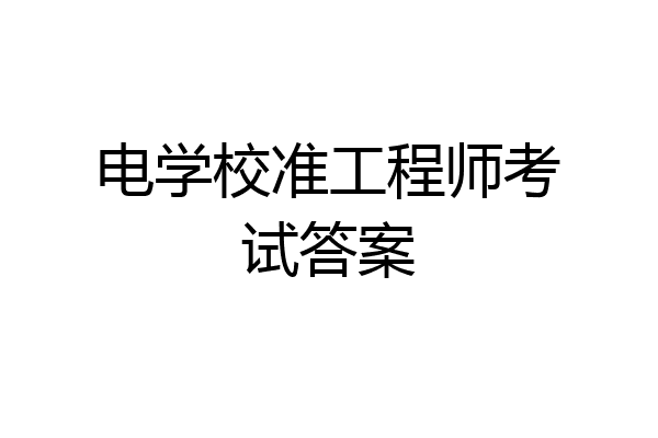 电学校准工程师考试答案