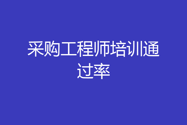采购工程师培训通过率