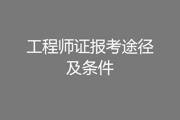 工程师证报考途径及条件