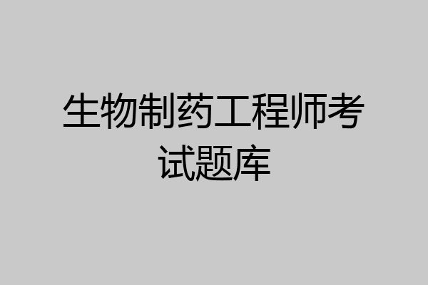 生物制药工程师考试题库