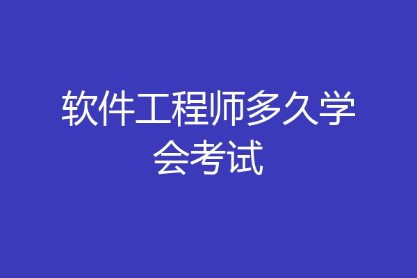 软件工程师多久学会考试