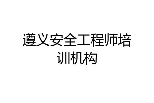 遵义安全工程师培训机构