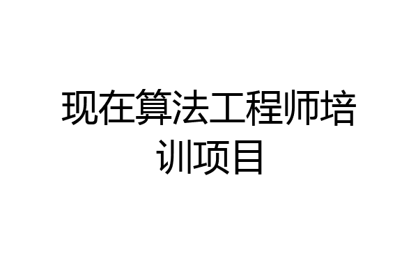 现在算法工程师培训项目