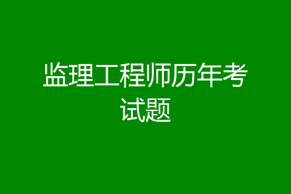 监理工程师历年考试题