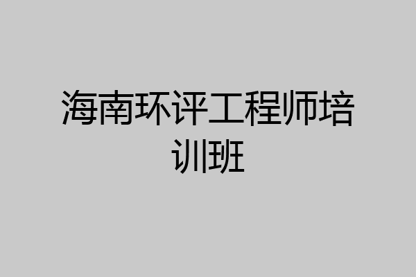 海南环评工程师培训班