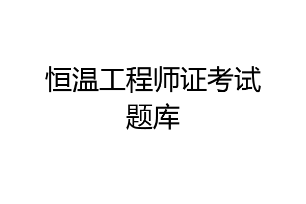 恒温工程师证考试题库
