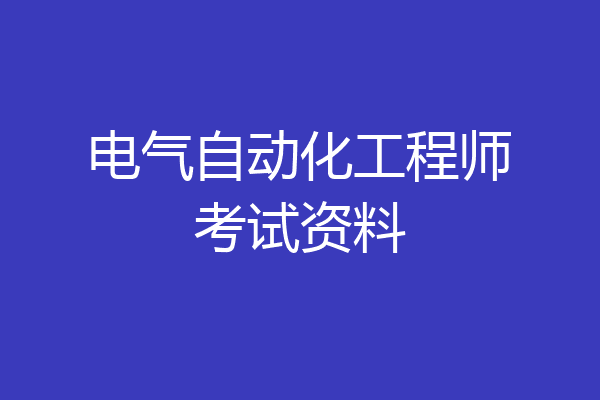 电气自动化工程师考试资料