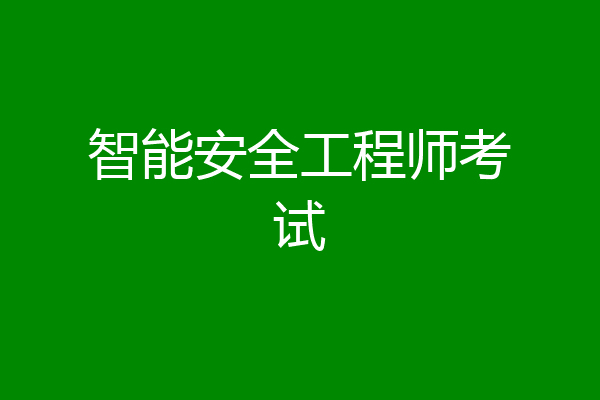 智能安全工程师考试