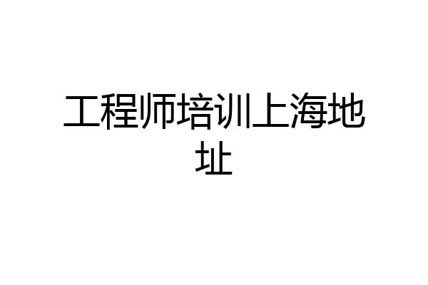 工程师培训上海地址