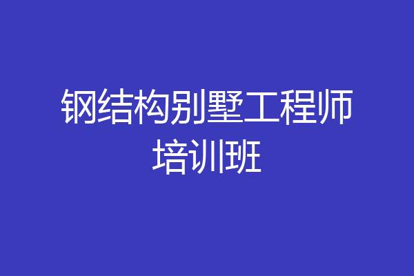 钢结构别墅工程师培训班