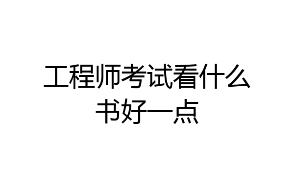 工程师考试看什么书好一点
