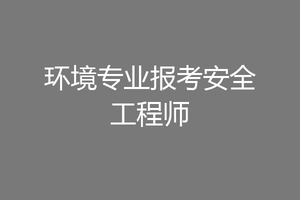 环境专业报考安全工程师