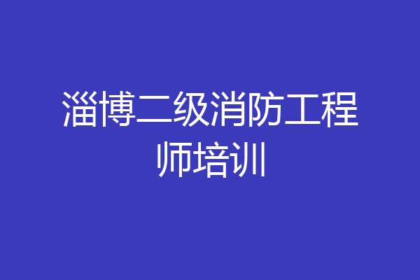 淄博二级消防工程师培训