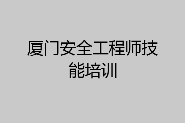 厦门安全工程师技能培训