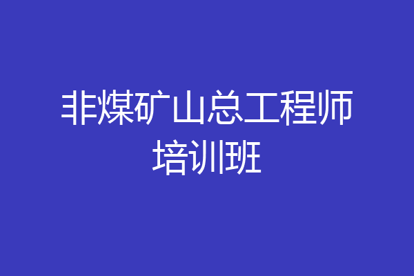 非煤矿山总工程师培训班