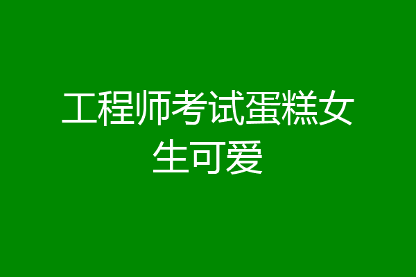 工程师考试蛋糕女生可爱