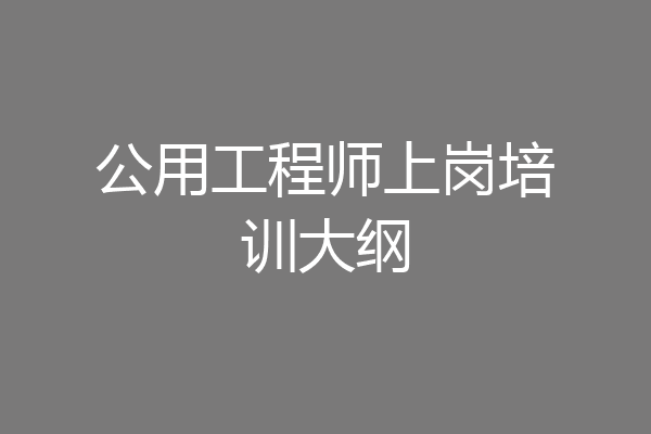 公用工程师上岗培训大纲