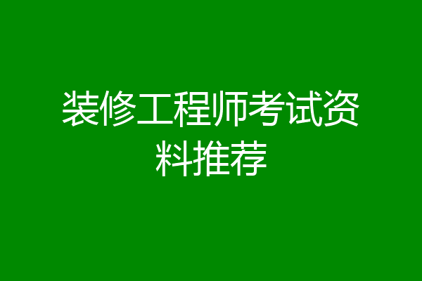 装修工程师考试资料推荐