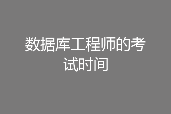 数据库工程师的考试时间