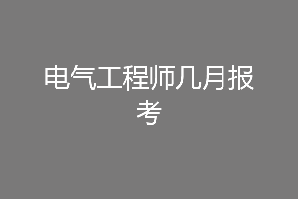 电气工程师几月报考