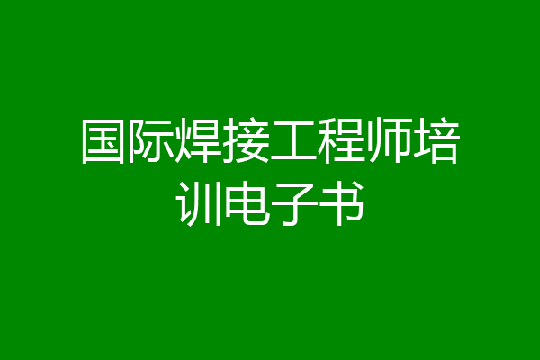 国际焊接工程师培训电子书