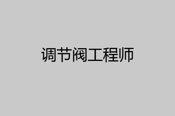 调节阀工程师