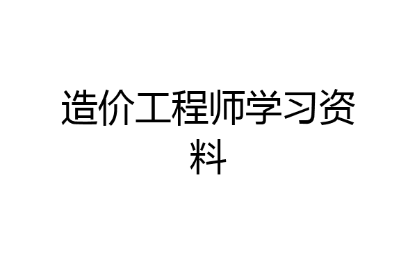 造价工程师学习资料