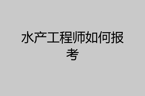 水产工程师如何报考