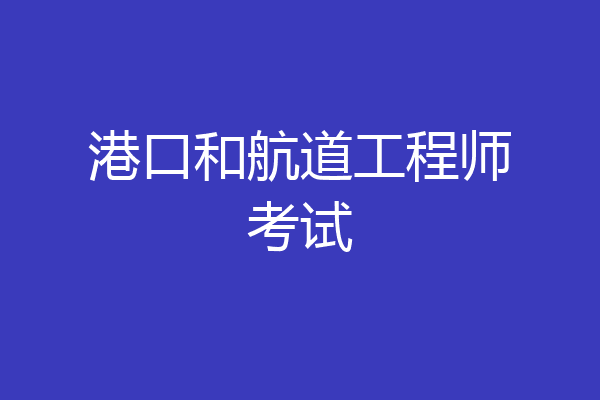 港口和航道工程师考试