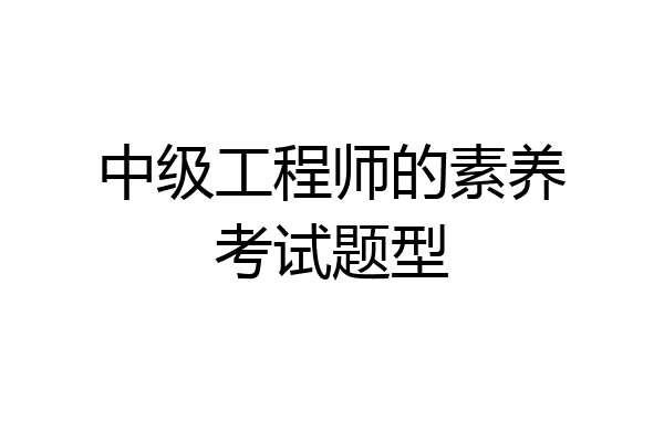 中级工程师的素养考试题型