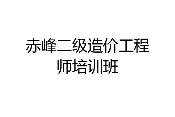 赤峰二级造价工程师培训班