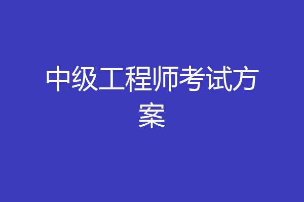中级工程师考试方案