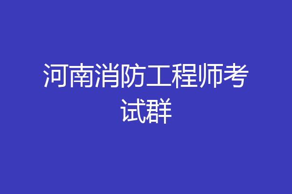 河南消防工程师考试群