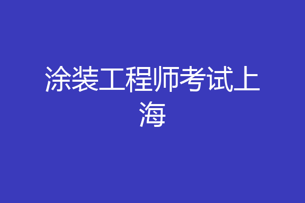涂装工程师考试上海