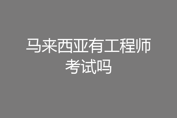 马来西亚有工程师考试吗