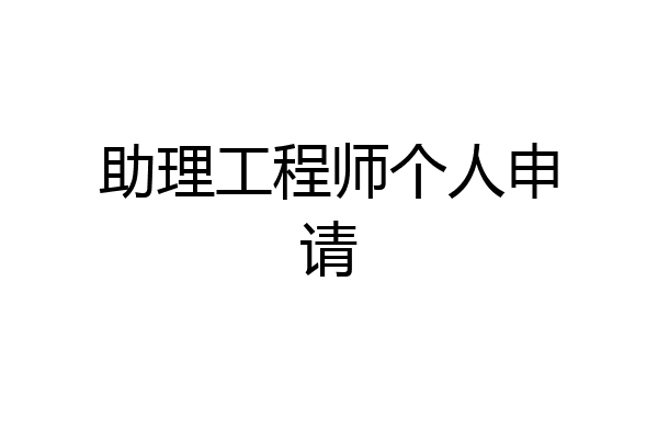 助理工程师个人申请