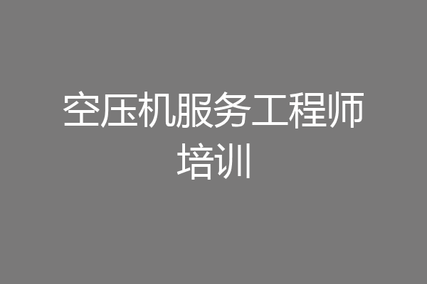 空压机服务工程师培训