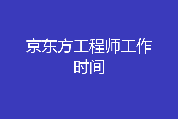 京东方工程师工作时间