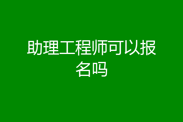 助理工程师可以报名吗