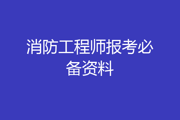 消防工程师报考必备资料