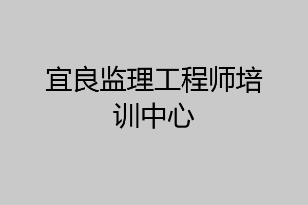 宜良监理工程师培训中心