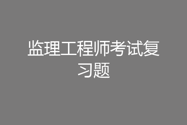 监理工程师考试复习题